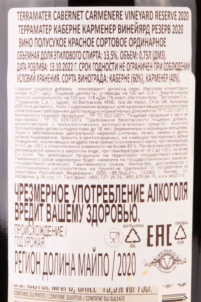 Контрэтикетка Terramater Vineyard Cabernet Carmenere Reserve 2020 0.75 л