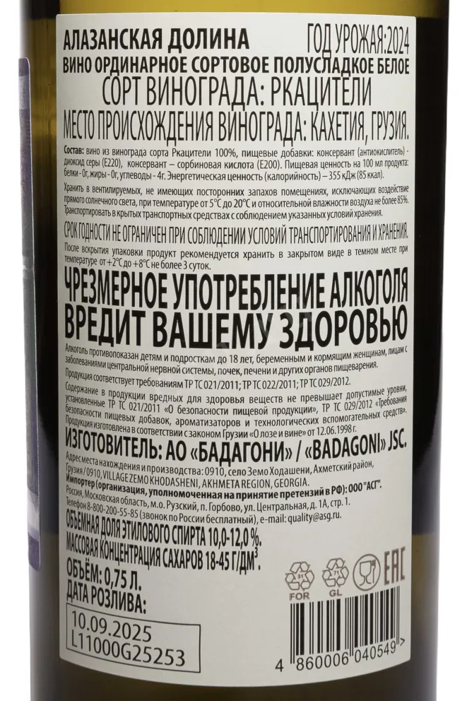 Контрэтикетка Badagoni Alazani Valley White 2024 0.75 л