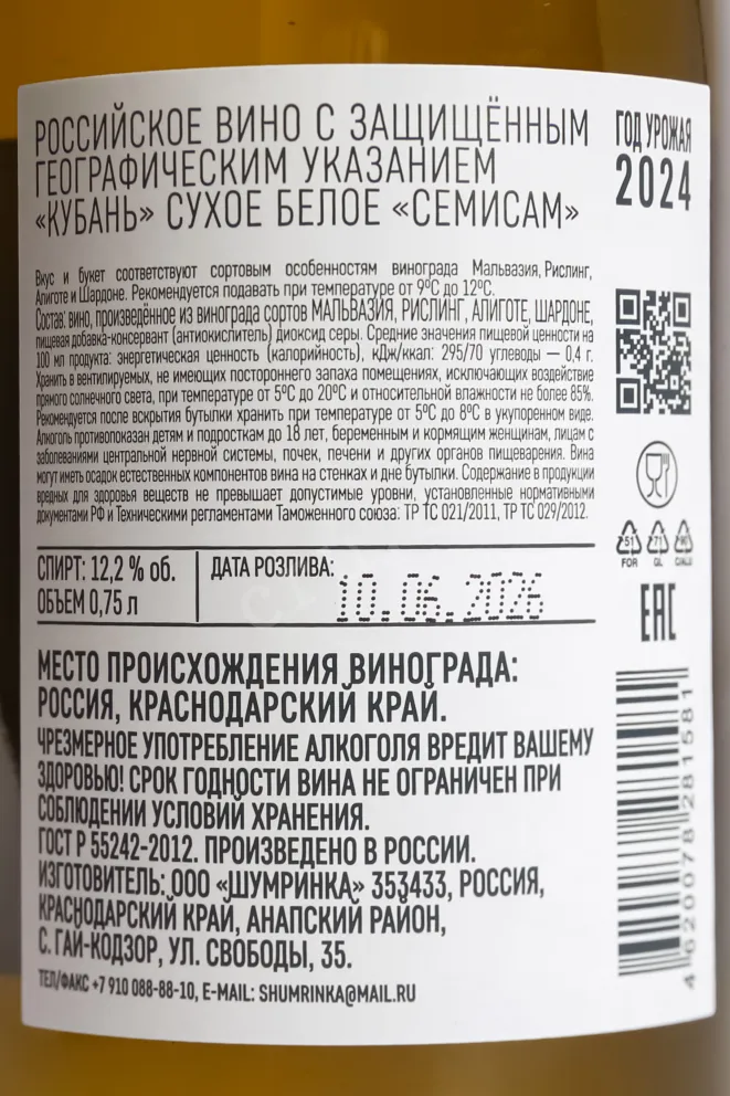 Контрэтикетка Semisam White 2024 0.75 л
