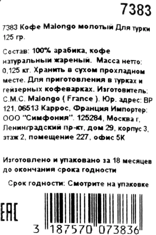 Контрэтикетка Malongo Grand Oriental 125 гр