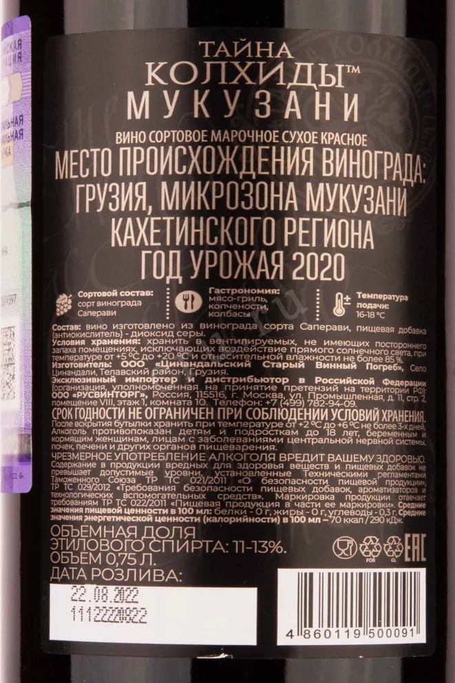 Контрэтикетка Mystery of Kolhida Mukuzani 2020 0.75 л