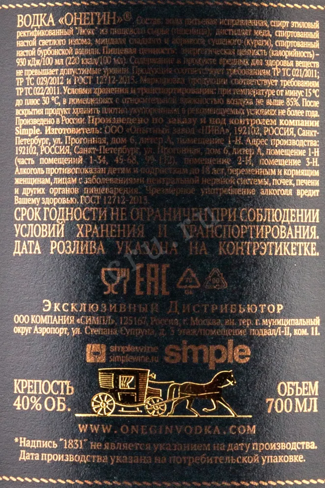 Контрэтикетка Onegin gift box with 2 glasses 0.7 л