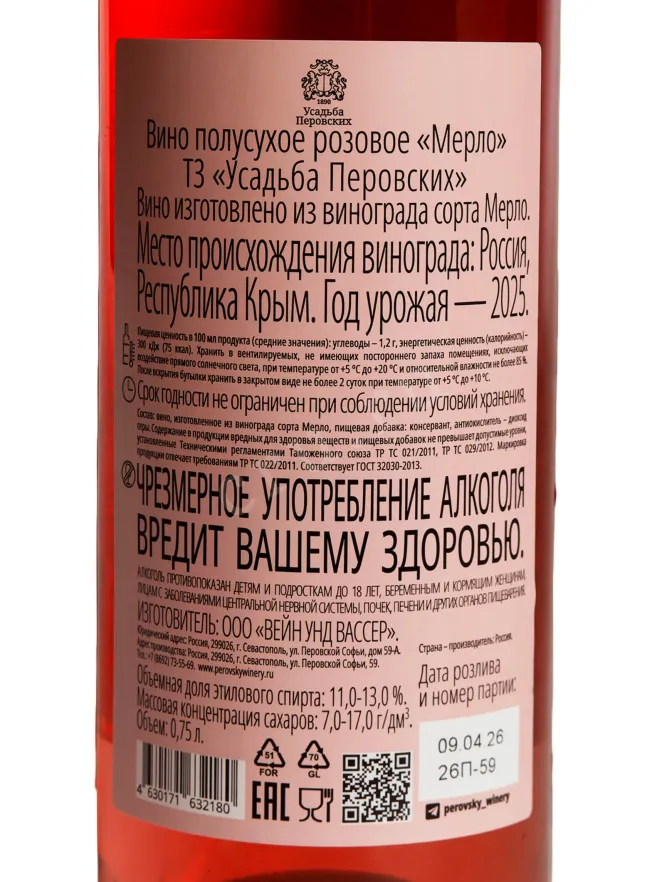 Контрэтикетка Usudba Perovskih Merlot Rose Semi-dry 2024 0.75 л