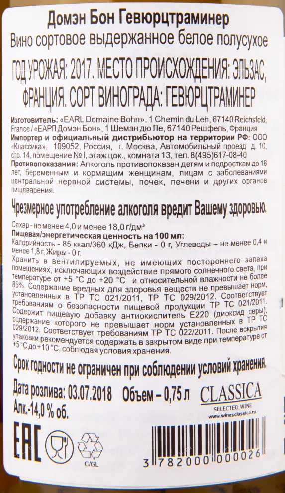 Контрэтикетка вина Domaine Bohn Gewurztraminer 0.75 л