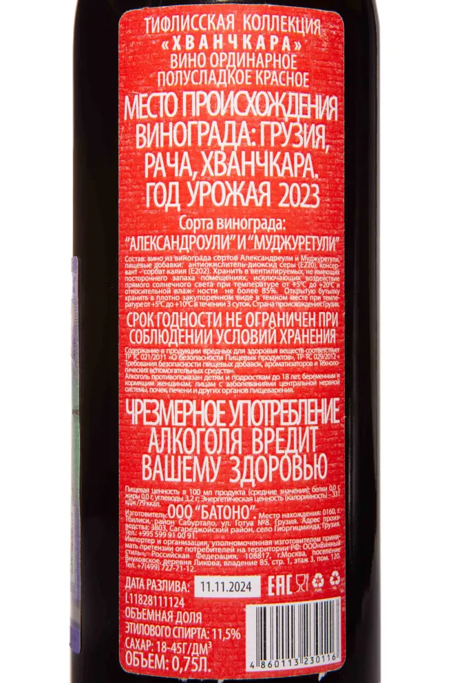 Контрэтикетка The Tiflis Collection Khvanchkara 2023 0.75 л
