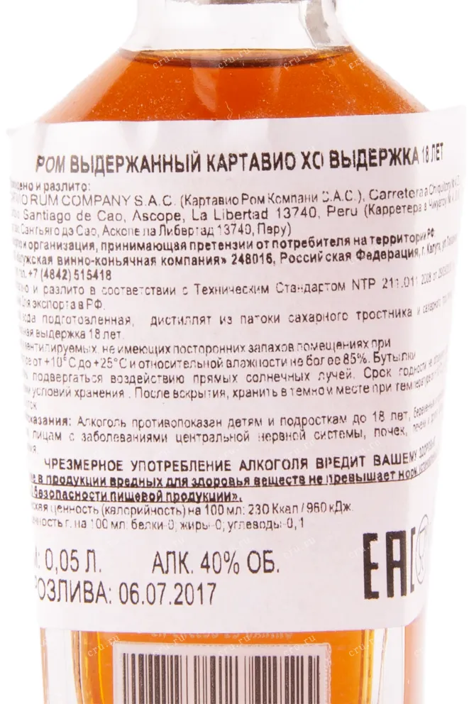 Контрэтикетка рома Картавио ХО 0.05