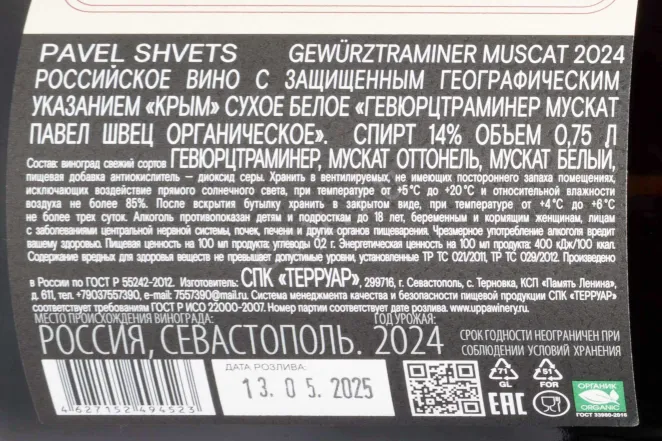 Контрэтикетка Gewurtztraminer Muscat Cler Polati Rodnoe 2024 0.75 л