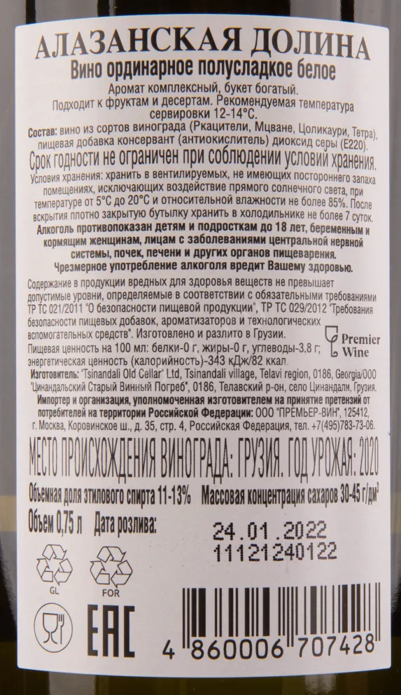 Контрэтикетка вина Venakhi Alazani Valley 2020 0.75