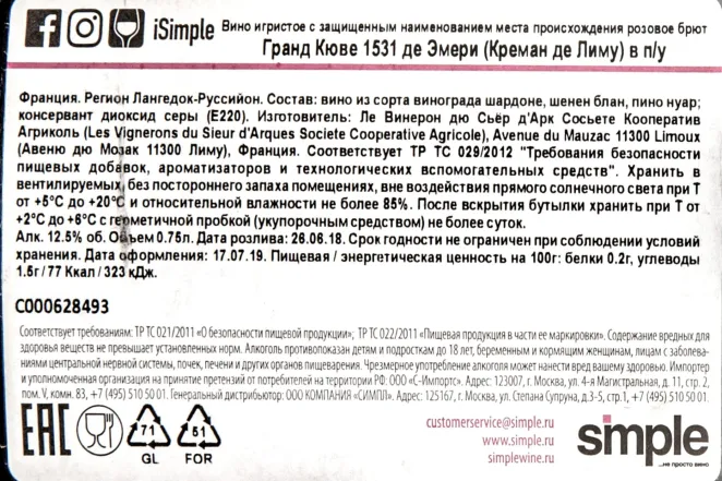 Контрэтикетка вина Гран Кюве 1531 де Эмери Креман де Лиму 0,75