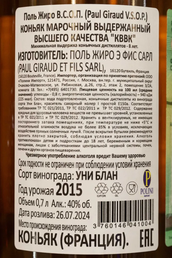 Контрэтикетка Paul Giraud VSOP 8 years 0.7 л