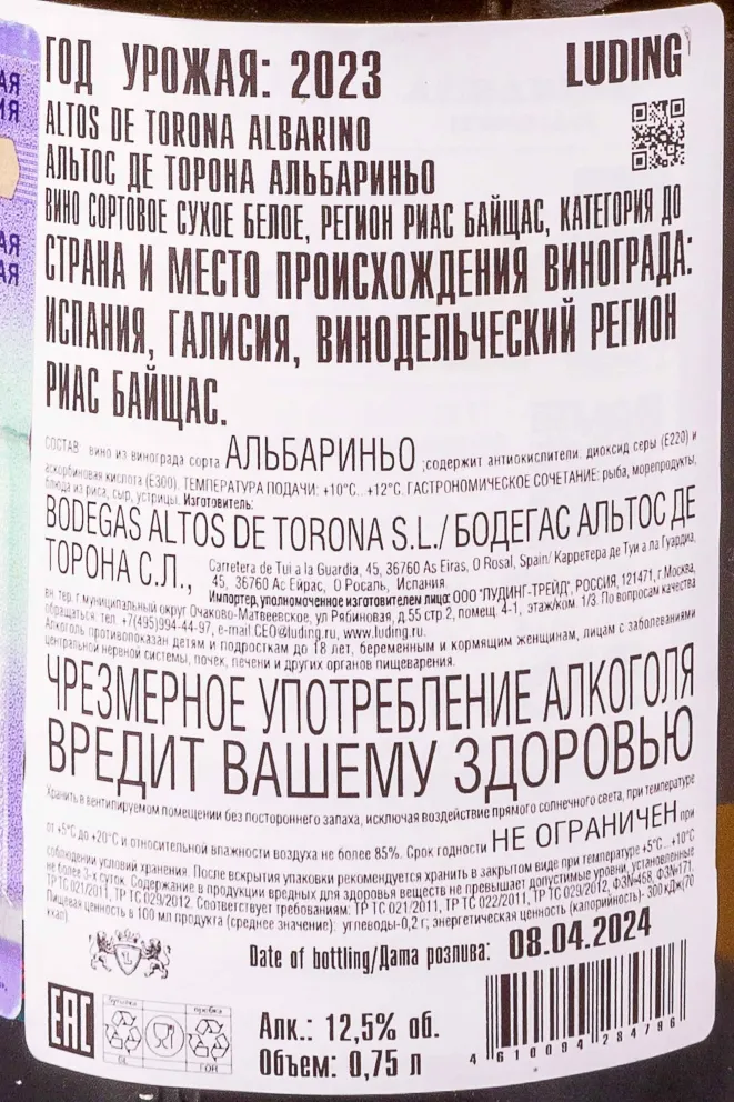 Контрэтикетка Altos de Torona Albarino 2023 0.75 л
