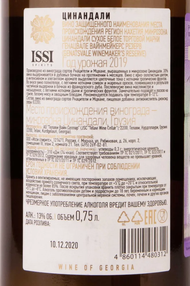 Контрэтикетка Genatsvale Winemaker's Reserve Tsinandali 2019 0.75 л