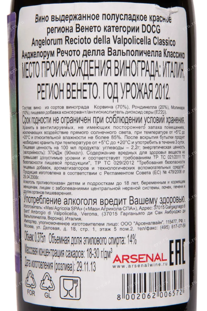 Контрэтикетка Masi Angelorum Recioto della Valpolicella Classico 2012 0.375 л