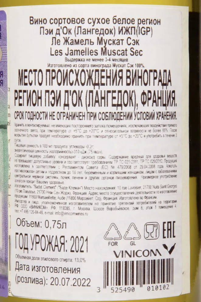 Контрэтикетка Les Jamelles Muscat Sec 2021 0.75 л