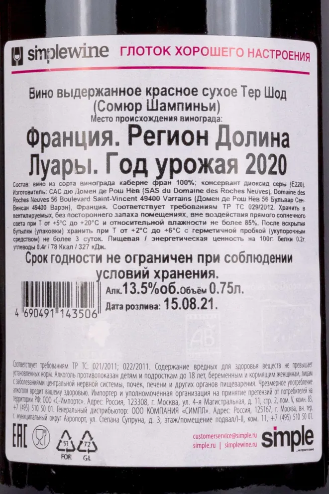 Контрэтикетка Terres Chaudes Saumur Champigny 2020 0.75 л