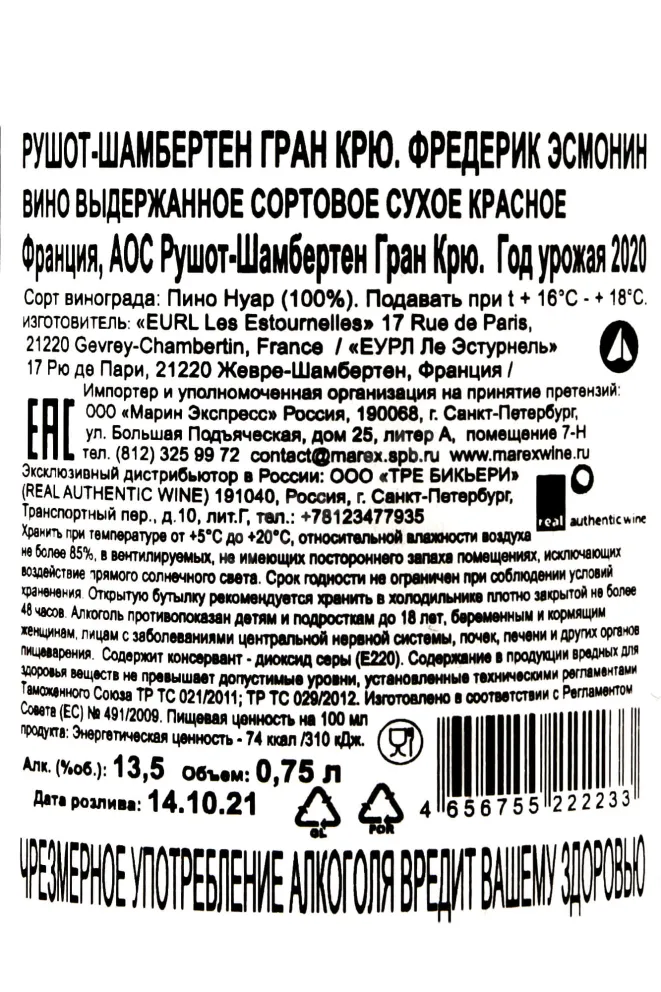 Контрэтикетка Ruchottes-Chambertin Gran Cru Frederic Esmonin 2020 0.75 л