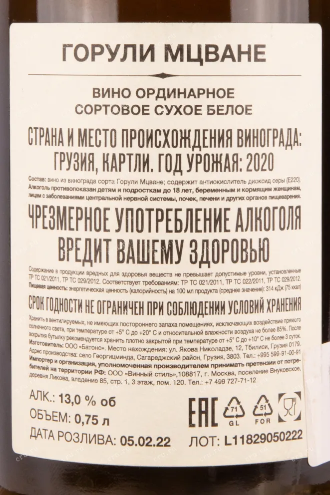 Контрэтикетка вина Горули Мцване Орбелиани Эстейт 2020 0.75