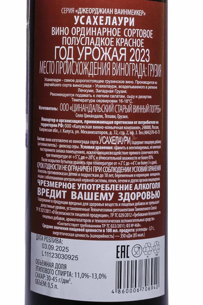 Контрэтикетка Georgian Winemaker Usakhelouri 2023 0.5 л
