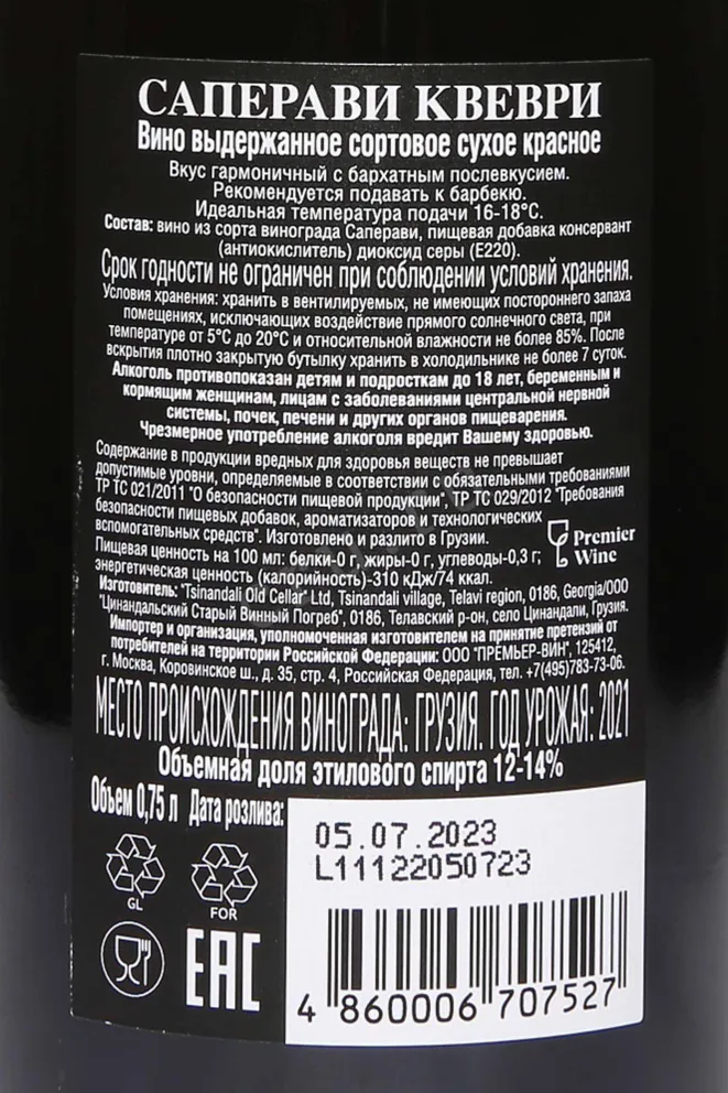 Контрэтикетка Venakhi Saperavi Kvevri 2021 0.75 л
