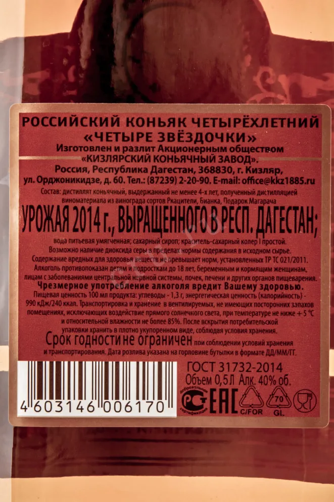 Контрэтикетка Kizlyarskyi "Four stars" 4 years 0.5 л