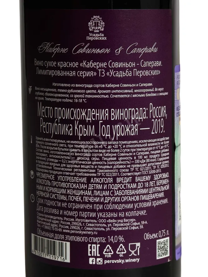 Контрэтикетка Usadba Perovskih Cabernet Sauvignon & Saperavi 2019 0.75 л