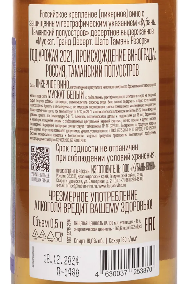 Контрэтикетка Chateau Tamagne Reserve Muscat Grand Desert 2021 0.5 л