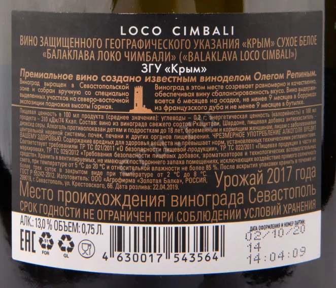 Вино Балаклава Локо Чимбали Репин белое в подарочной упаковке 2017 0.75 л
