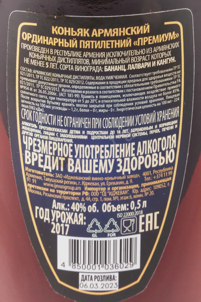 Контрэтикетка Ijevan Premium 5 Years Old in gift box 2017 0.5 л