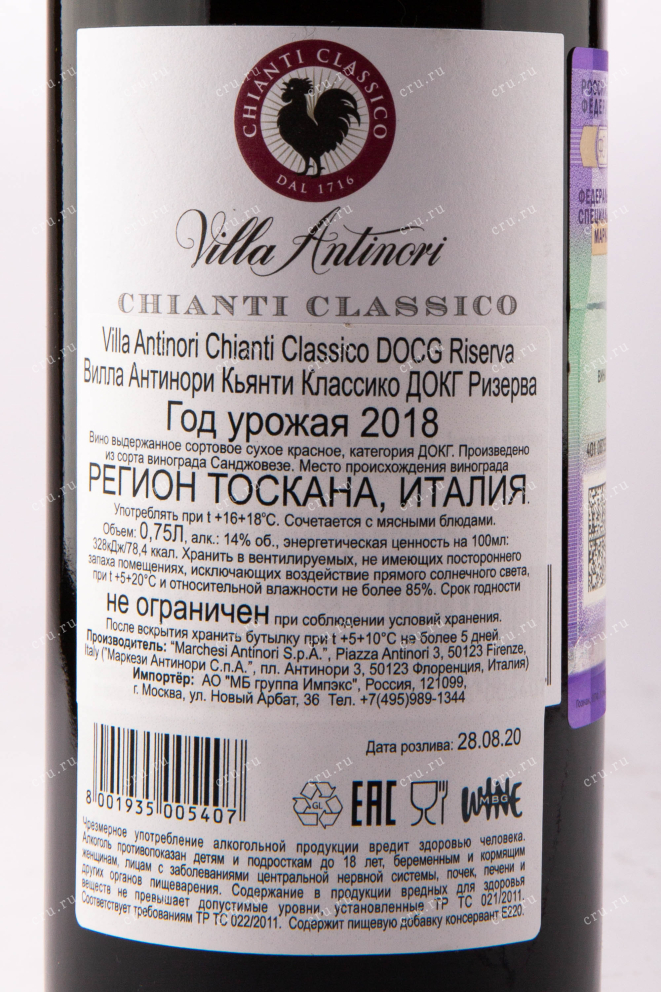 Вино Villa Antinori Chianti Classico Riserva 2019 0.75 л