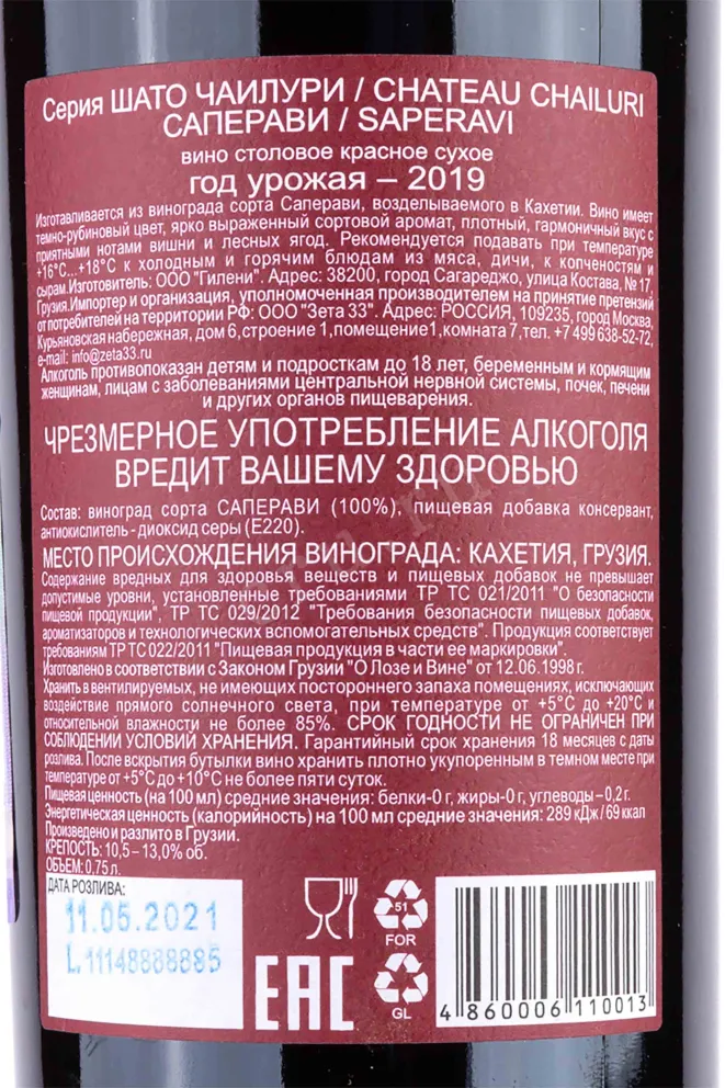 Контрэтикетка Saperavi Chateau Chailuri 2019 0.75 л