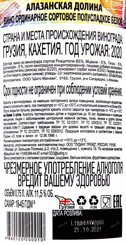 Контрэтикетка вина Алазанская Долина 2020 0.75