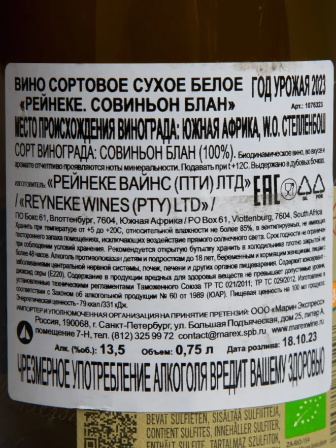 Контрэтикетка Reyneke Sauvignon Blanc 2023 0.75 л