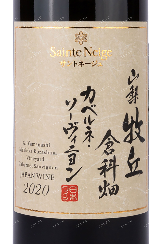 Этикетка Sainte Neige Yamanashi Makioka Kurashinata Cabernet Sauvignon 2020 0.75 л