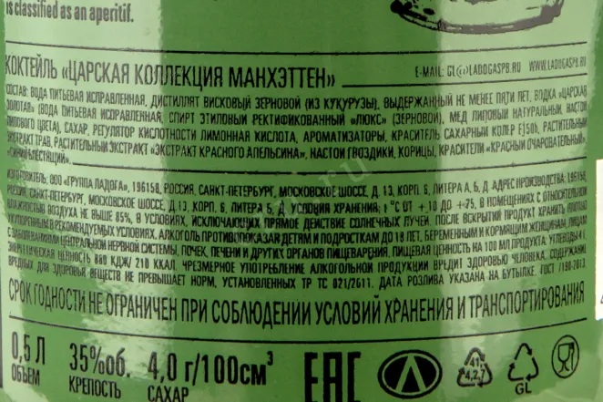Контрэтикетка Cocktail Tsarskaya collection Manhattan  0.5 л