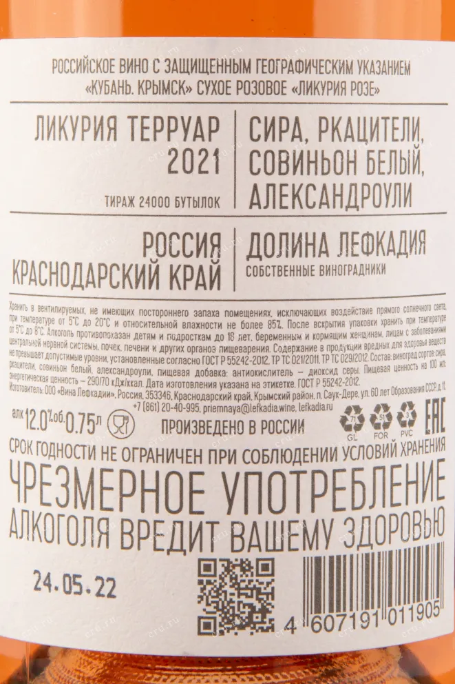 Контрэтикетка вина Ликурия Терруар Сира Ркацители Совиньон 0,75