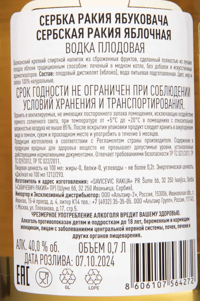 Контрэтикетка Savichevich Jabykovacha 0.7 л