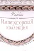 Бутылка Imperial Collection Faberge Super Premium wooden box 0.7 л