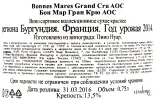 Контрэтикетка Pierre Naigeon Bonnes-Mares Grand Cru AOC  2014 0.75 л