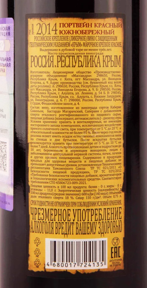 Портвейн Массандра Портвейн Красный Южнобережный 2014 0.75 л