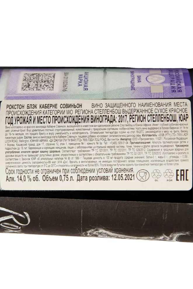 Контрэтикетка Roxton Black Cabernet Sauvignon 2017 0.75 л