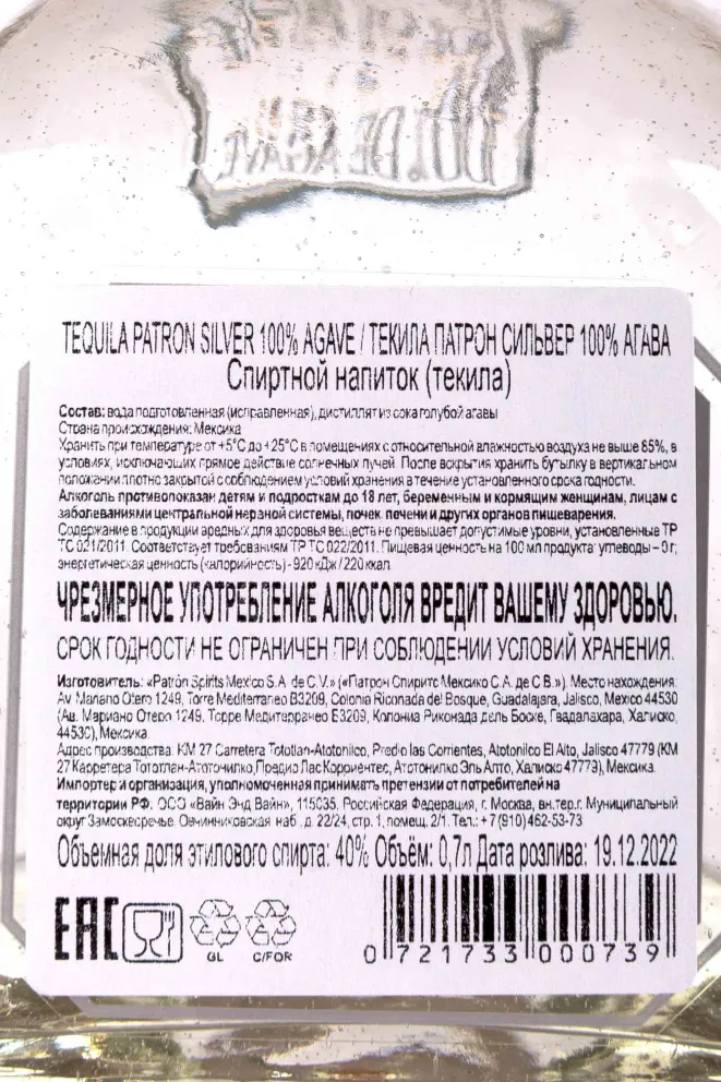 Контрэтикетка Patron Silver in gift box 0.7 л