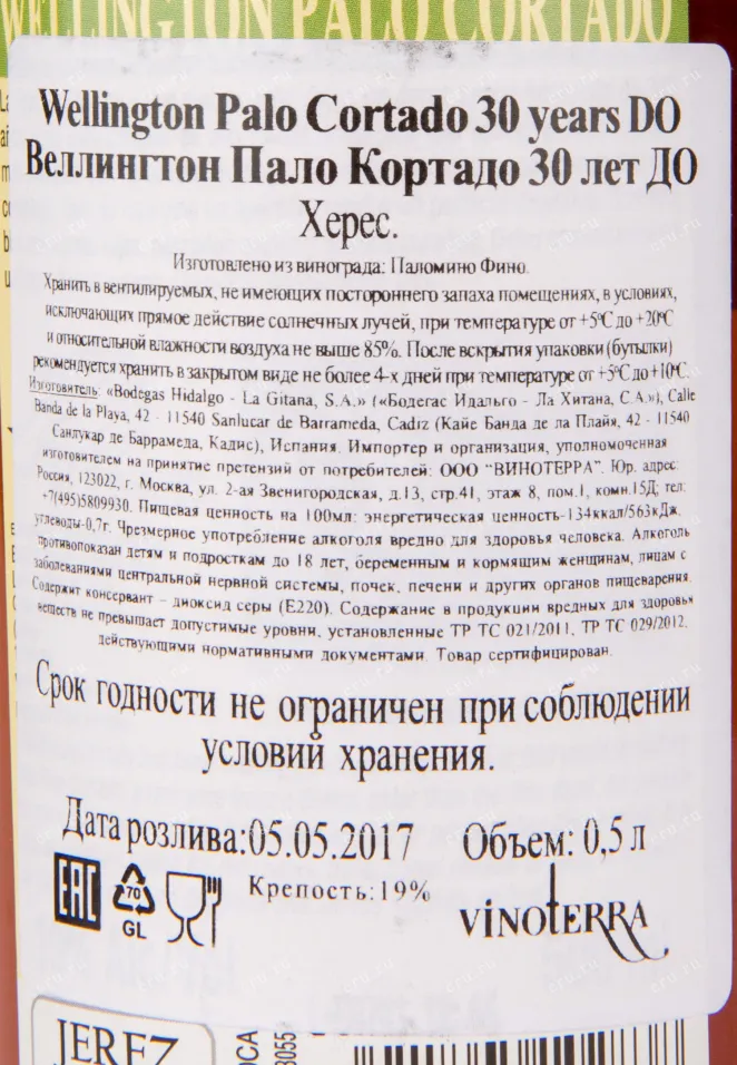 Херес Wellington Palo Cortado  0.75 л