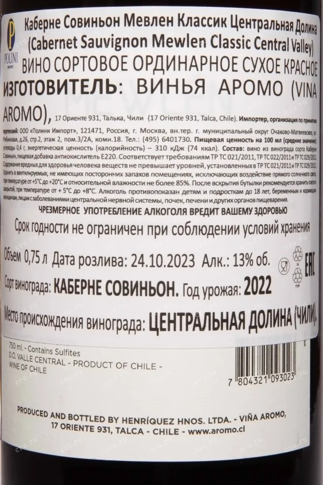 Контрэтикетка Mewlen Classic Cabernet Sauvignon Central Valley DO 2022 0.75 л