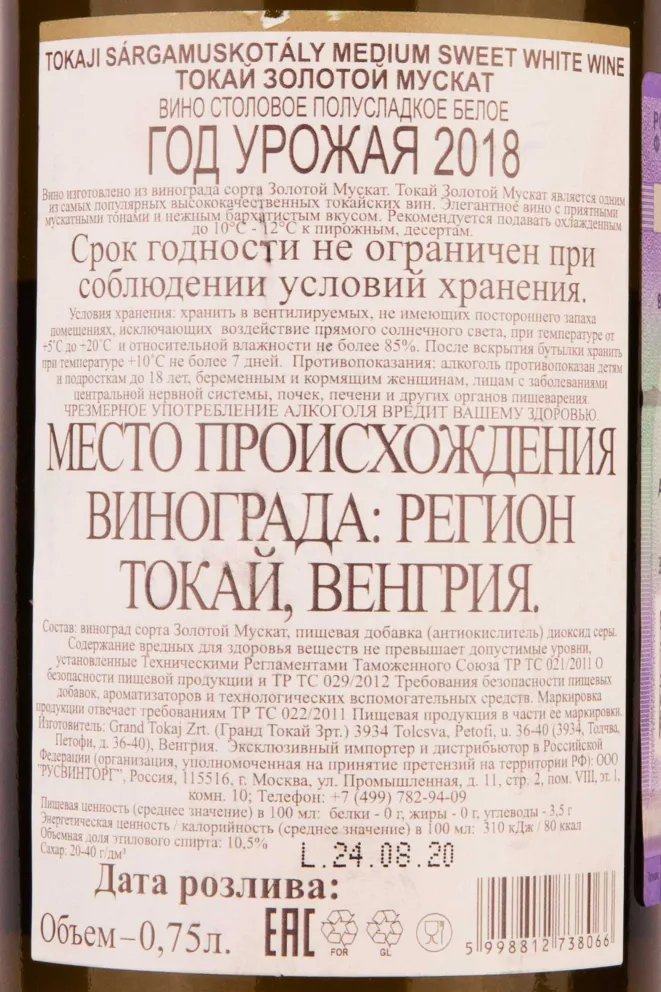 Контрэтикетка Tokaji Sargamuskotaly 2018 0.75 л