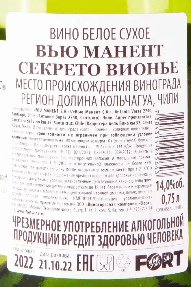 Контрэтикетка Viu Manent Secreto Viognier 2022 0.75 л