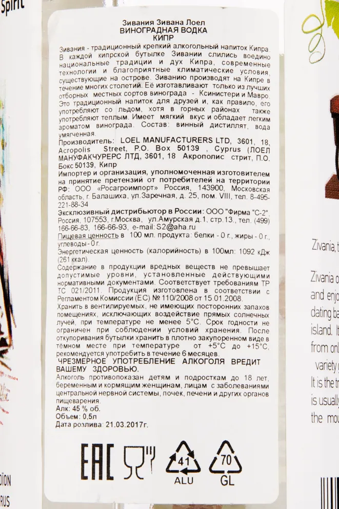 Контрэтикетка водки Zivania de Loel 0.5