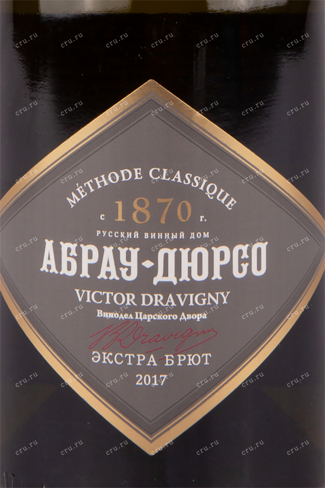 Этикетка игристого вина Абрау-Дюрсо Премиум Брют 2017 0.75