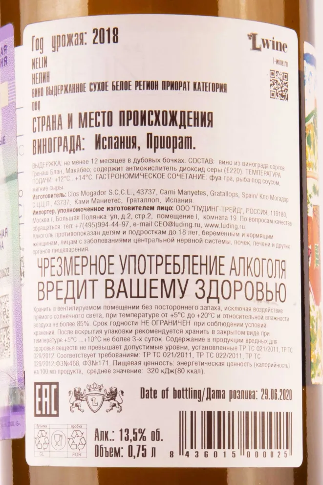 Вино Nelin Clos Mogador 2018 0.75 л