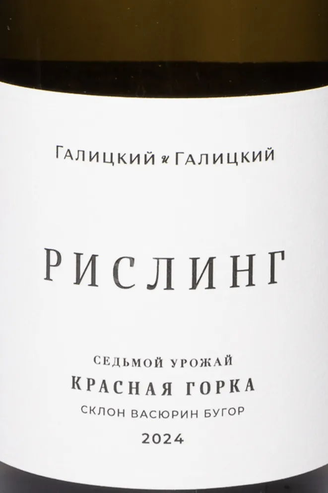 Этикетка Galitskiy & Galitskiy Riesling Krasnaia Gorka 2024 0.75 л
