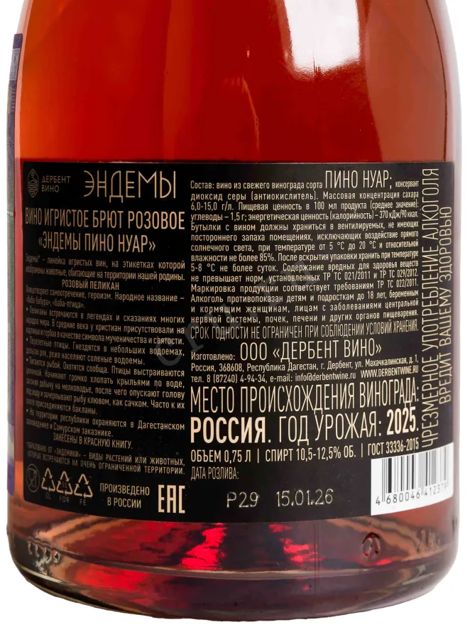 Контрэтикетка Ehndemy Pinot Noir 2025 0.75 л